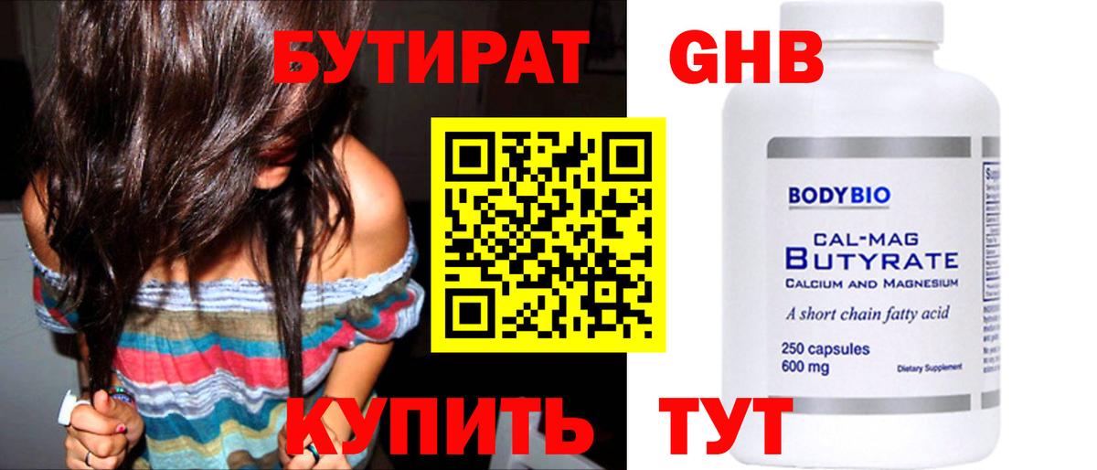 БУТИРАТ оксибутират Лянтор