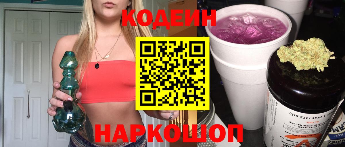 Codein напиток Lean (лин)  Кодеиновый сироп Lean Purple Drank  Вход с VPN  Лянтор 